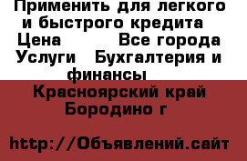 Применить для легкого и быстрого кредита › Цена ­ 123 - Все города Услуги » Бухгалтерия и финансы   . Красноярский край,Бородино г.